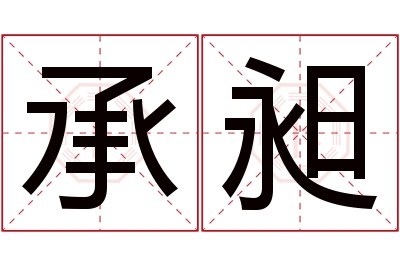 承昶名字寓意