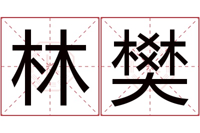 林樊名字寓意