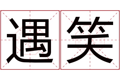 遇笑名字寓意