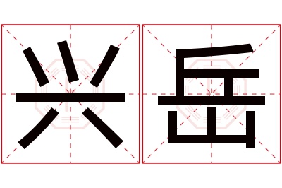 兴岳名字寓意