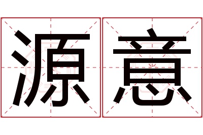 源意名字寓意