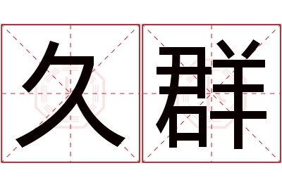 久群名字寓意