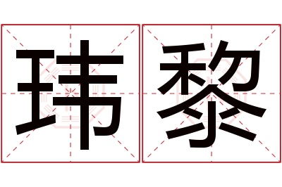 玮黎名字寓意