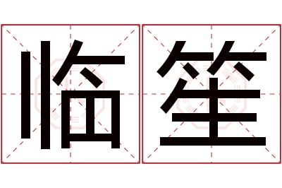 临笙名字寓意