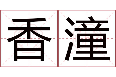 香潼名字寓意