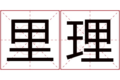 里理名字寓意 里理名字寓意