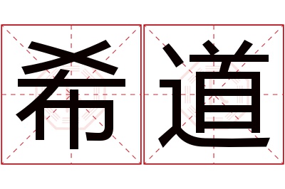 希道名字寓意