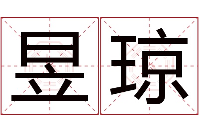 昱琼名字寓意