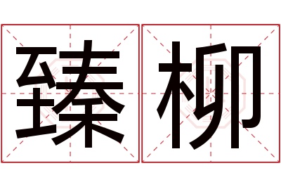 臻柳名字寓意