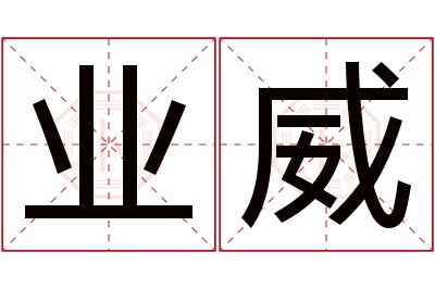 业威名字寓意 业威名字寓意