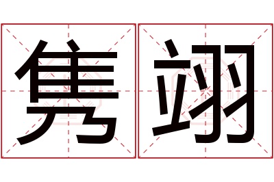 隽翊名字寓意