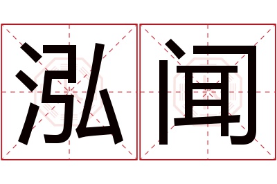 泓闻名字寓意