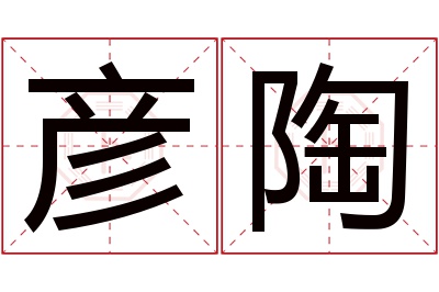 彦陶名字寓意