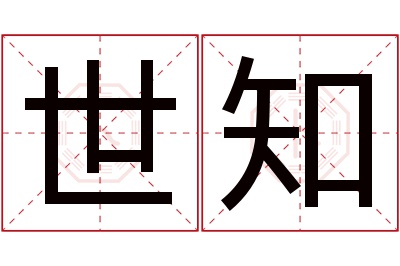 世知名字寓意