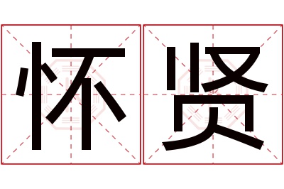 怀贤名字寓意