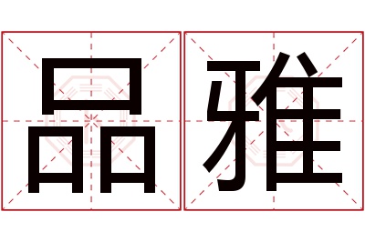 品雅名字寓意