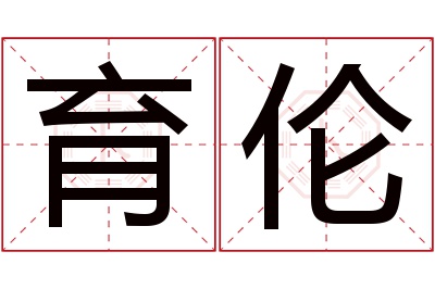 育伦名字寓意