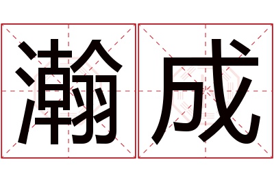 瀚成名字寓意