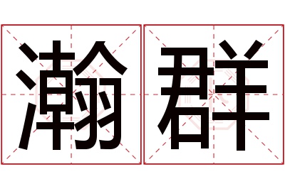 瀚群名字寓意