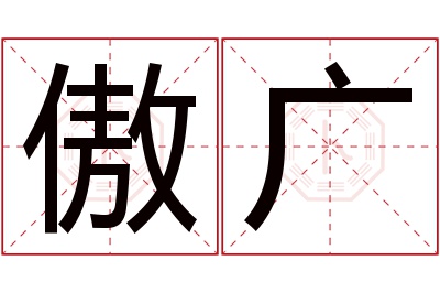 傲广名字寓意