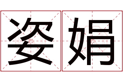 姿娟名字寓意 姿娟名字寓意