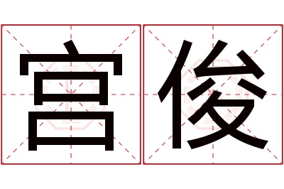 宫俊名字寓意