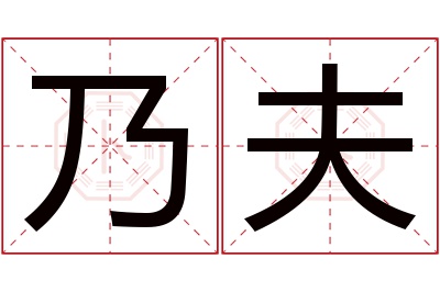 乃夫名字寓意