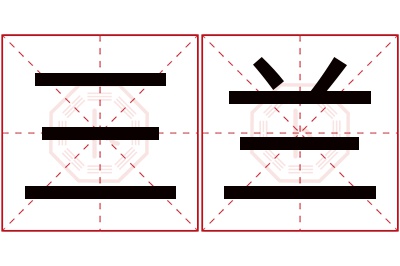 三兰名字寓意