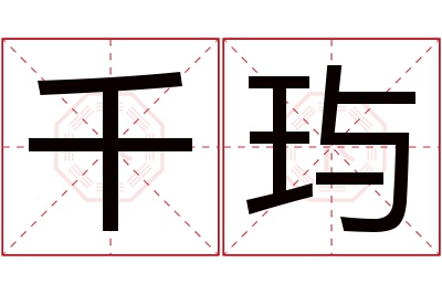 千玙名字寓意