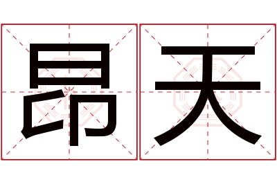 昂天名字寓意