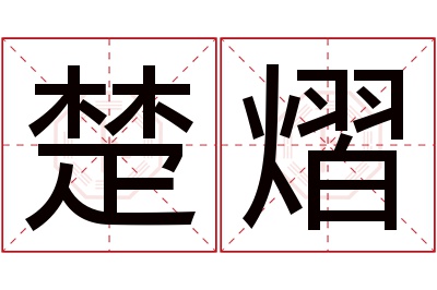 楚熠名字寓意