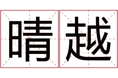 晴越名字寓意