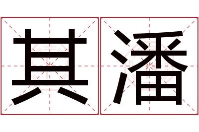 其潘名字寓意