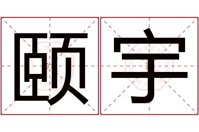 颐宇名字寓意