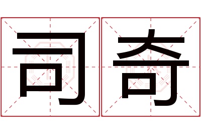 司奇名字寓意