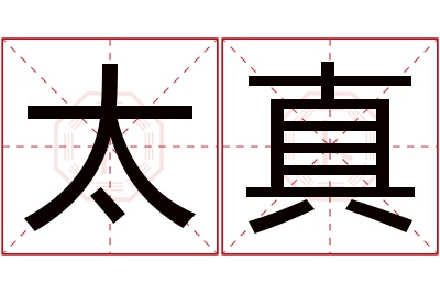 太真名字寓意 太真名字寓意