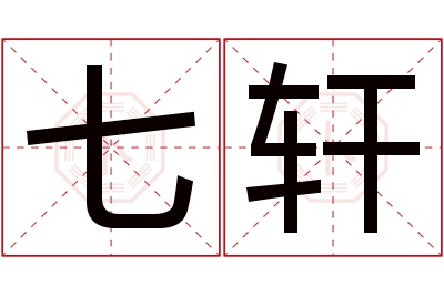 七轩名字寓意