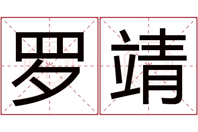 罗靖名字寓意