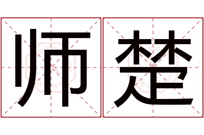 师楚名字寓意