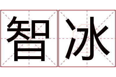 智冰名字寓意