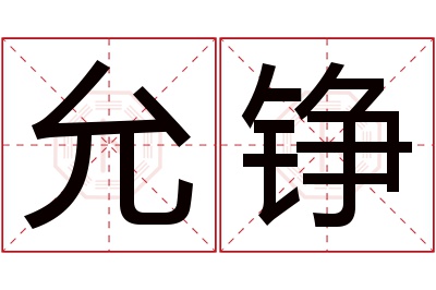 允铮名字寓意