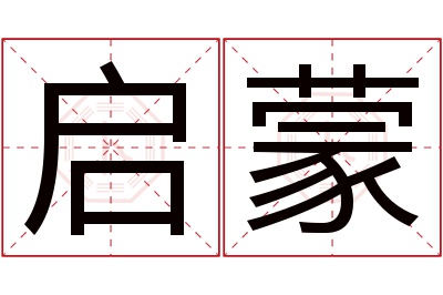 启蒙名字寓意