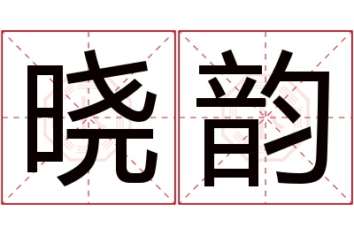 晓韵名字寓意