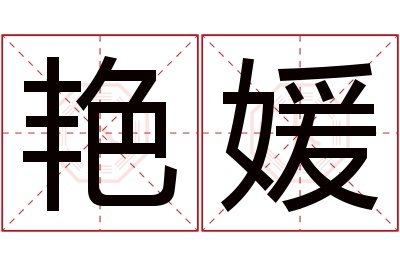 艳媛名字寓意