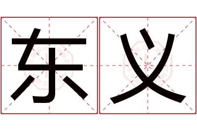 东义名字寓意