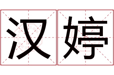 汉婷名字寓意