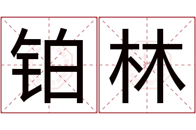 铂林名字寓意