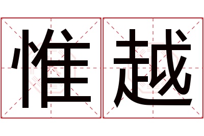 惟越名字寓意