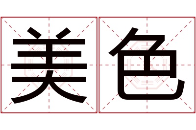 美色名字寓意 美色名字寓意