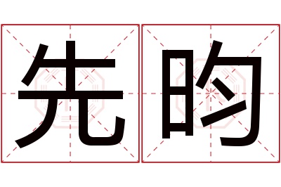 先昀名字寓意